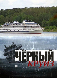 Фильм Черный круиз (2011)